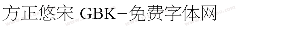 方正悠宋 GBK字体转换